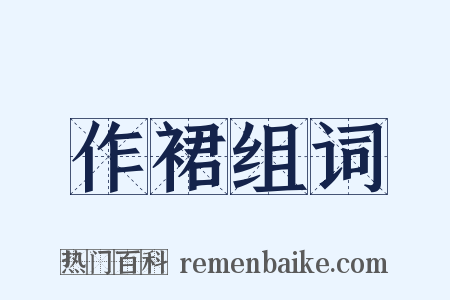 作裙组词是什么意思的图片